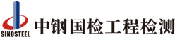 中鋼國檢